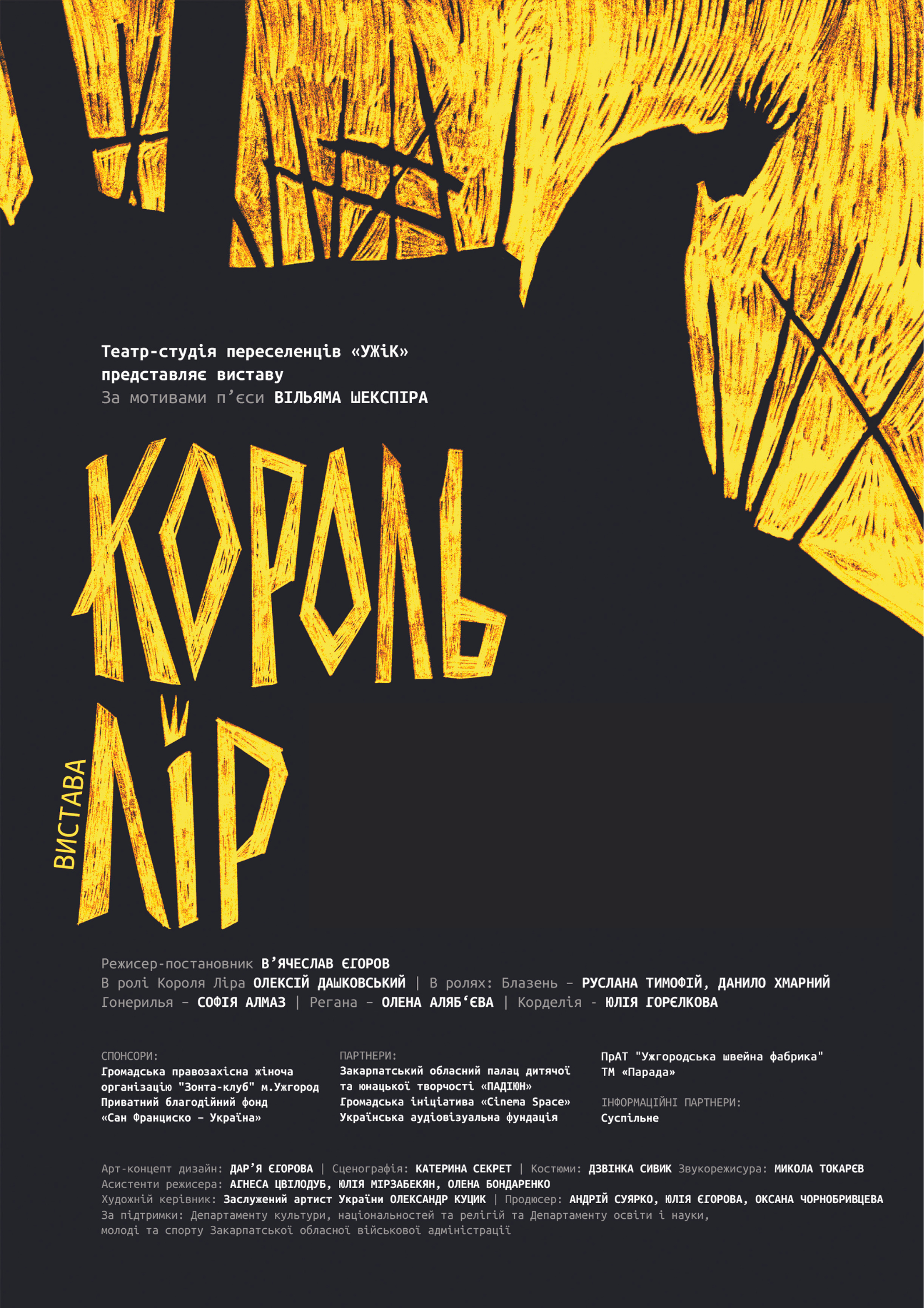 "Король Лір", вистава  (м.Хуст)